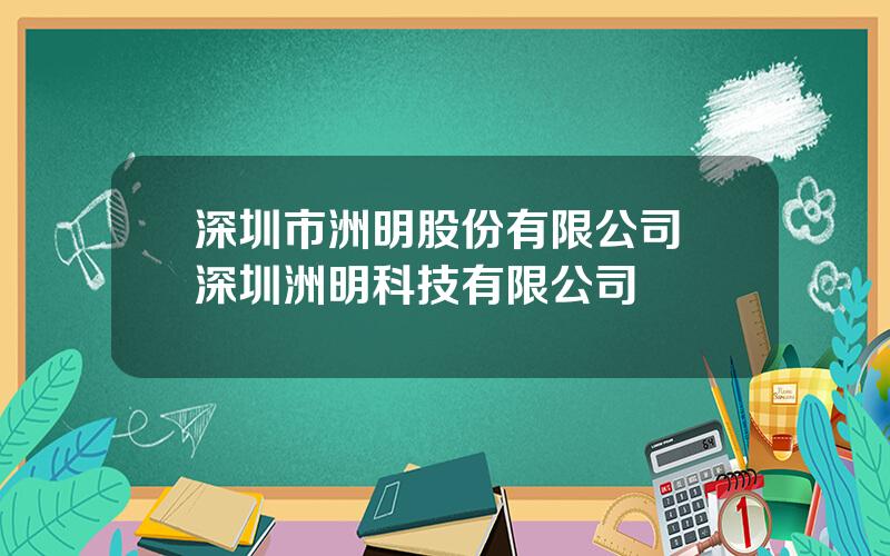 深圳市洲明股份有限公司 深圳洲明科技有限公司